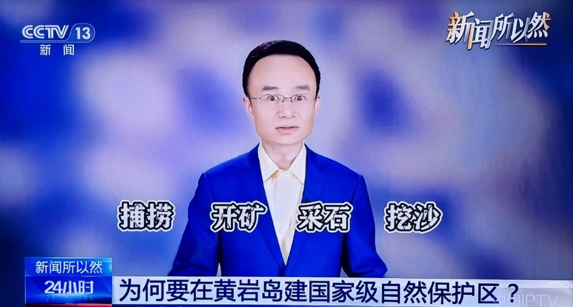 黄岩岛 自然保护区。图一的行为都要禁，更坏的阴谋都得败！图二的景色都得保。图三说