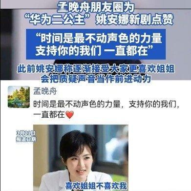 孟晚舟朋友圈转发姚安娜剧照并点赞这一举动迅速引发公众关注，既展现姐妹间的亲情支持