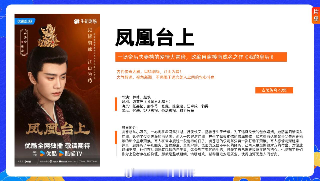优酷👖储备剧集1凤凰台上、雨霖铃、凡人修仙传、献鱼、长安二十四计、唐宫奇案之青