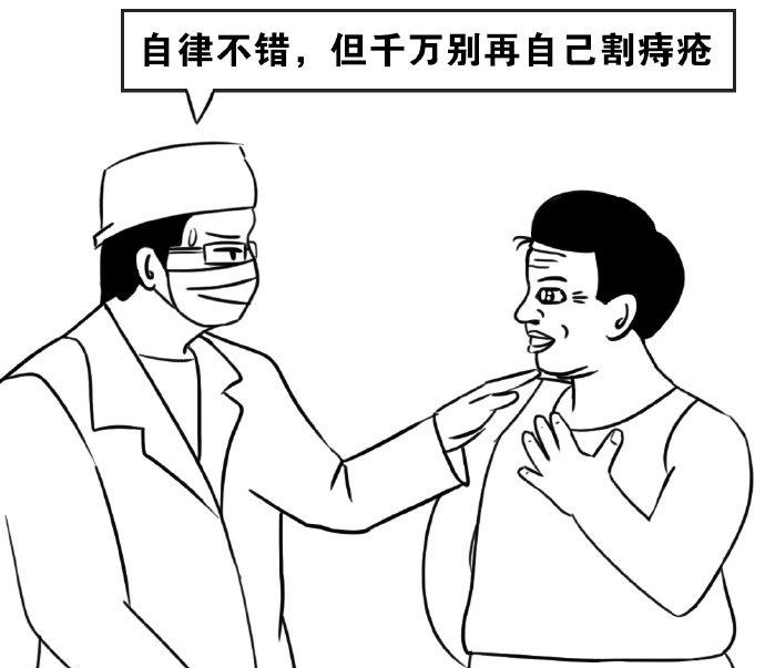 #58岁大叔怕麻烦自割痔疮5年# 十年前好像，亲戚的嫂子也是在家自己用刀片割痔疮