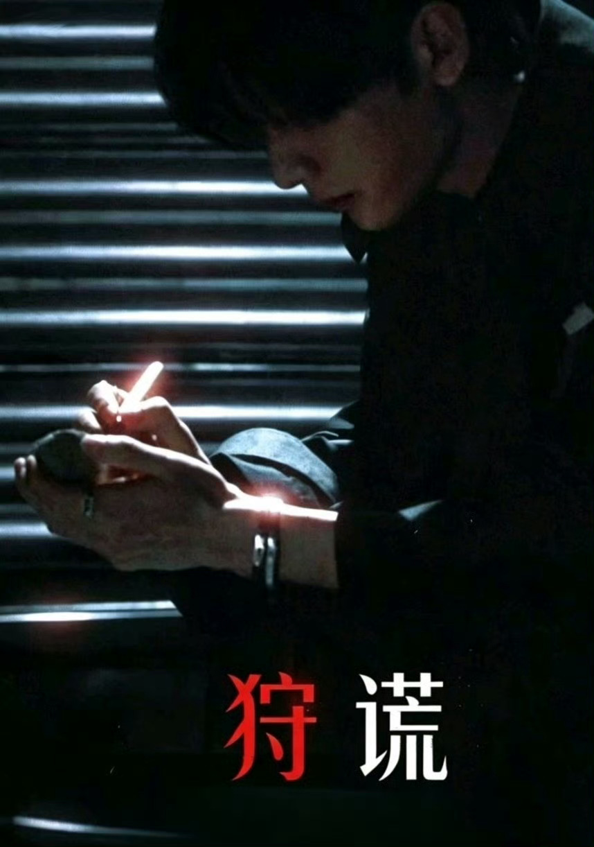 仙逆从成毅张凌赫传到龚俊了好不容易来个宣传位，都来预约成毅的待拍剧《狩谎》