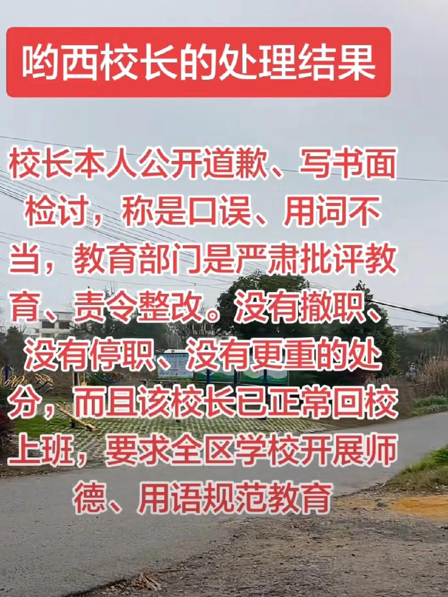 这样的处理结果你满意吗？吆西校长本人公开道歉，书面检查，称口误，用词不当！网友们