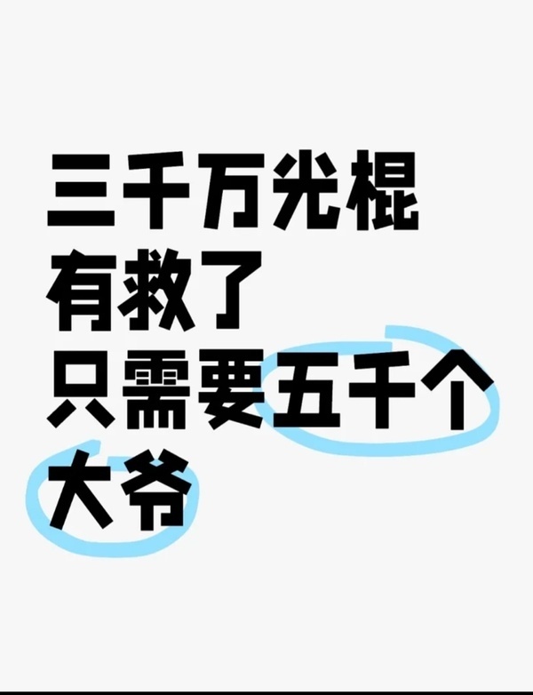 为什么生儿子回报率高我也喜欢儿子，我愿意把家里的半桶油给家里的男丁任他处置[笑而