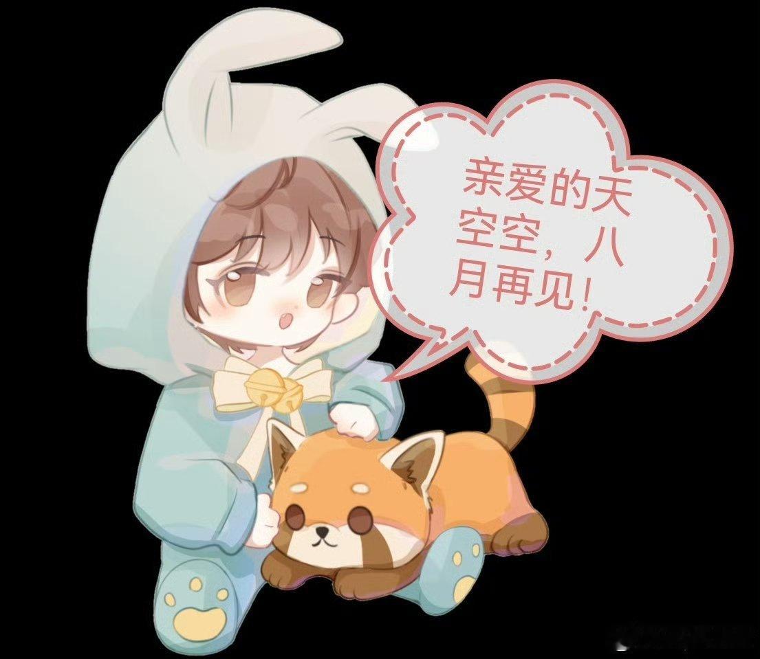 cv天空 亲爱的天空空：八月再见，那是再次相见第一天，圆满美好地结束了期待，第二