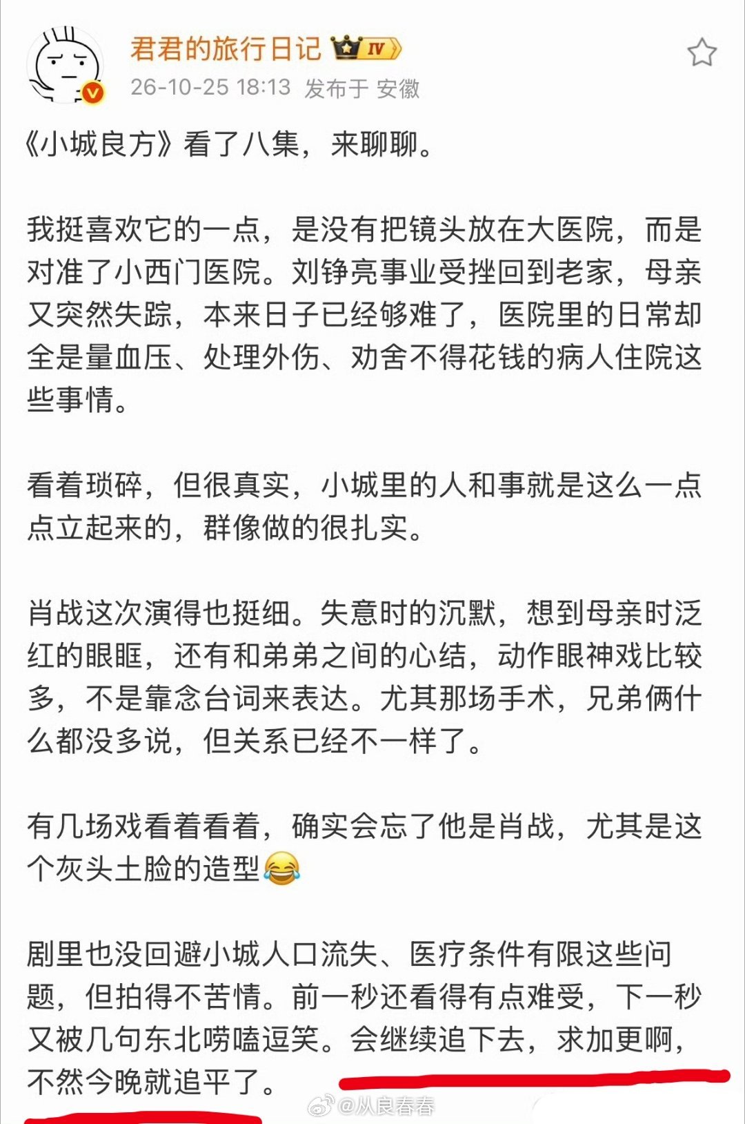 很zqsg的看剧小作文，不是恰的。其实热点还刷到了很多名人大v在看《小城良方》 