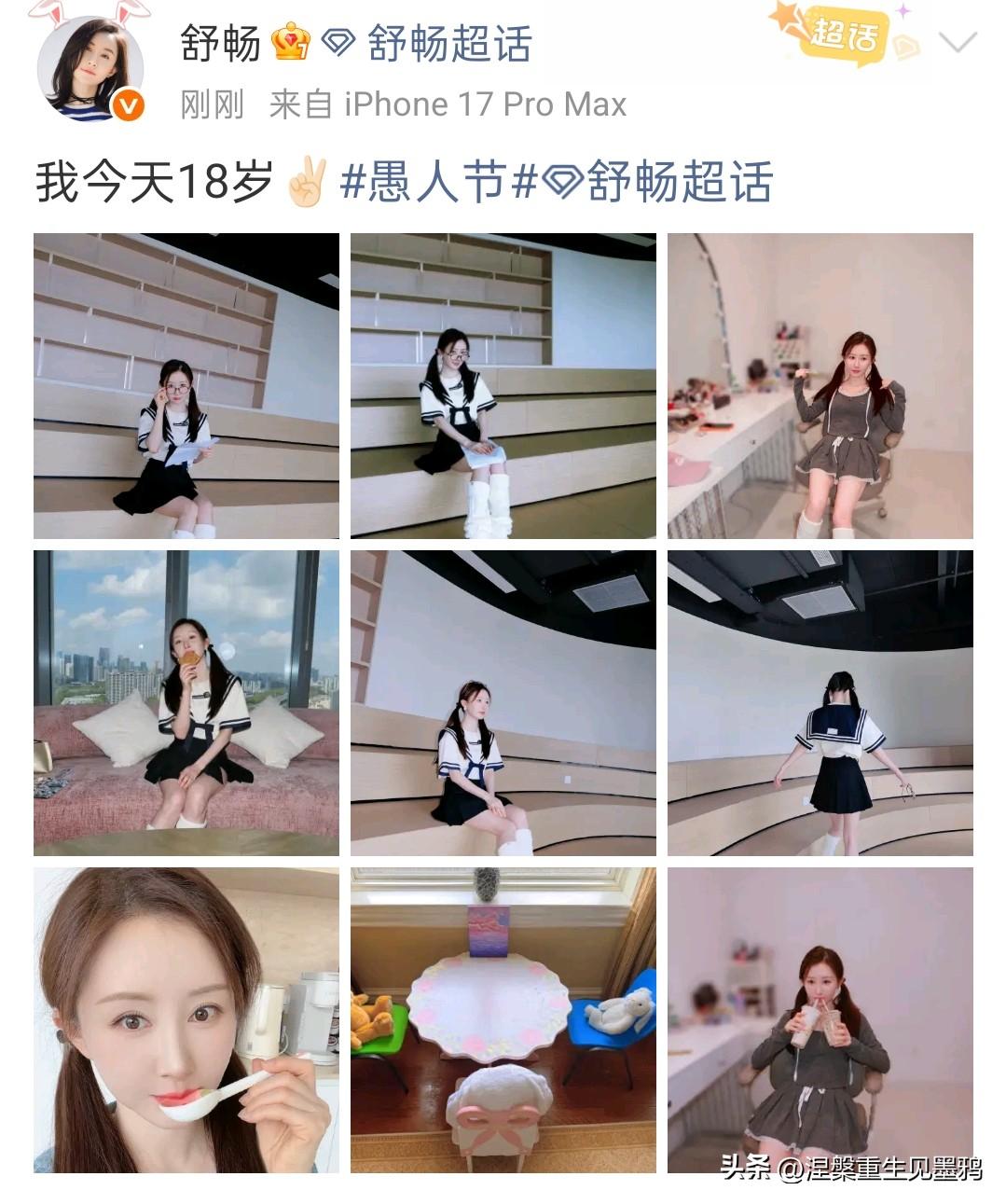 38岁的舒畅回春
舒畅在愚人节发文称“我今天18岁”的这组图，确实让不少观众感叹