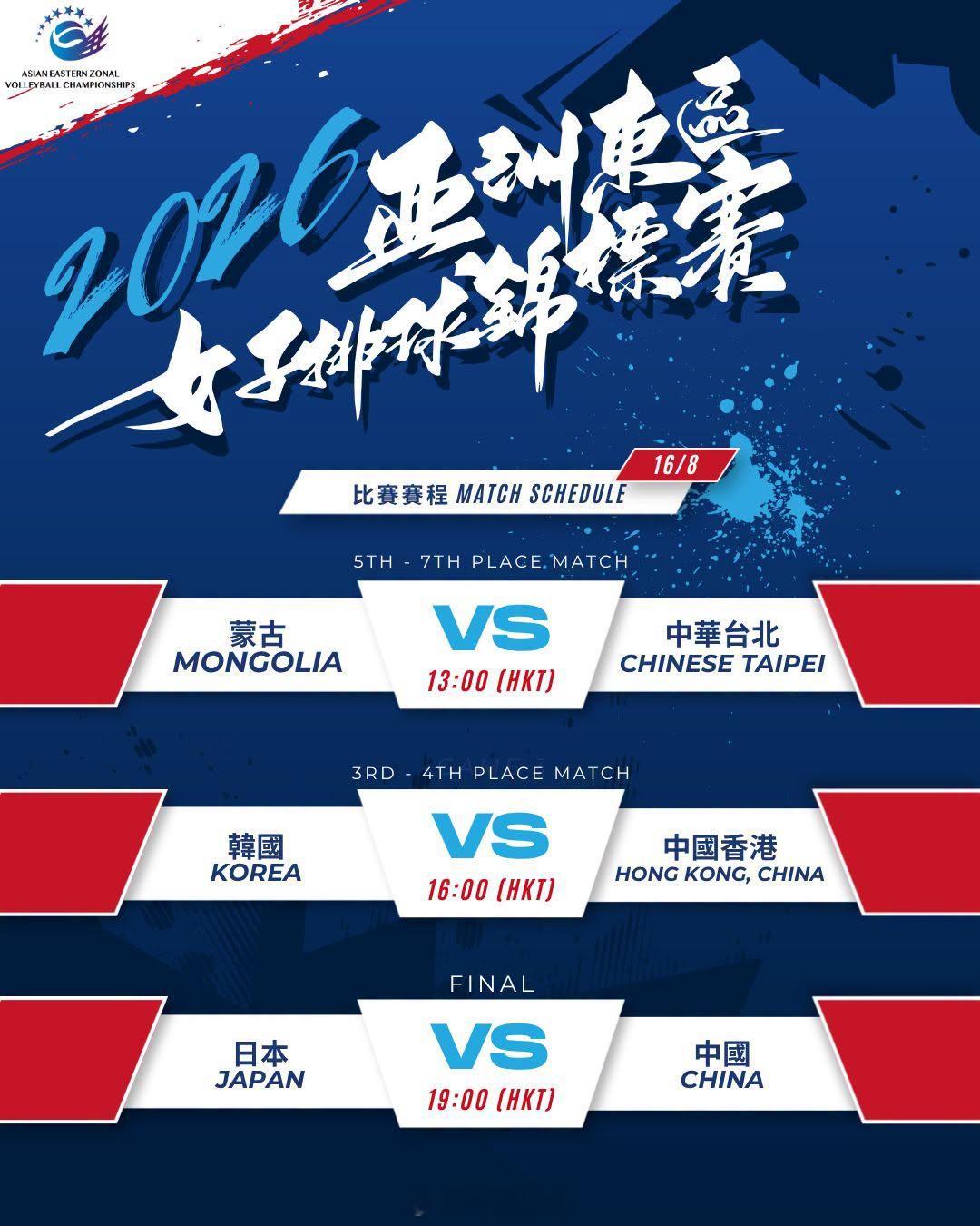 2026亚洲东区女排锦标赛 今天决赛日的竞赛日程（北京时间）：8月16日（日）1