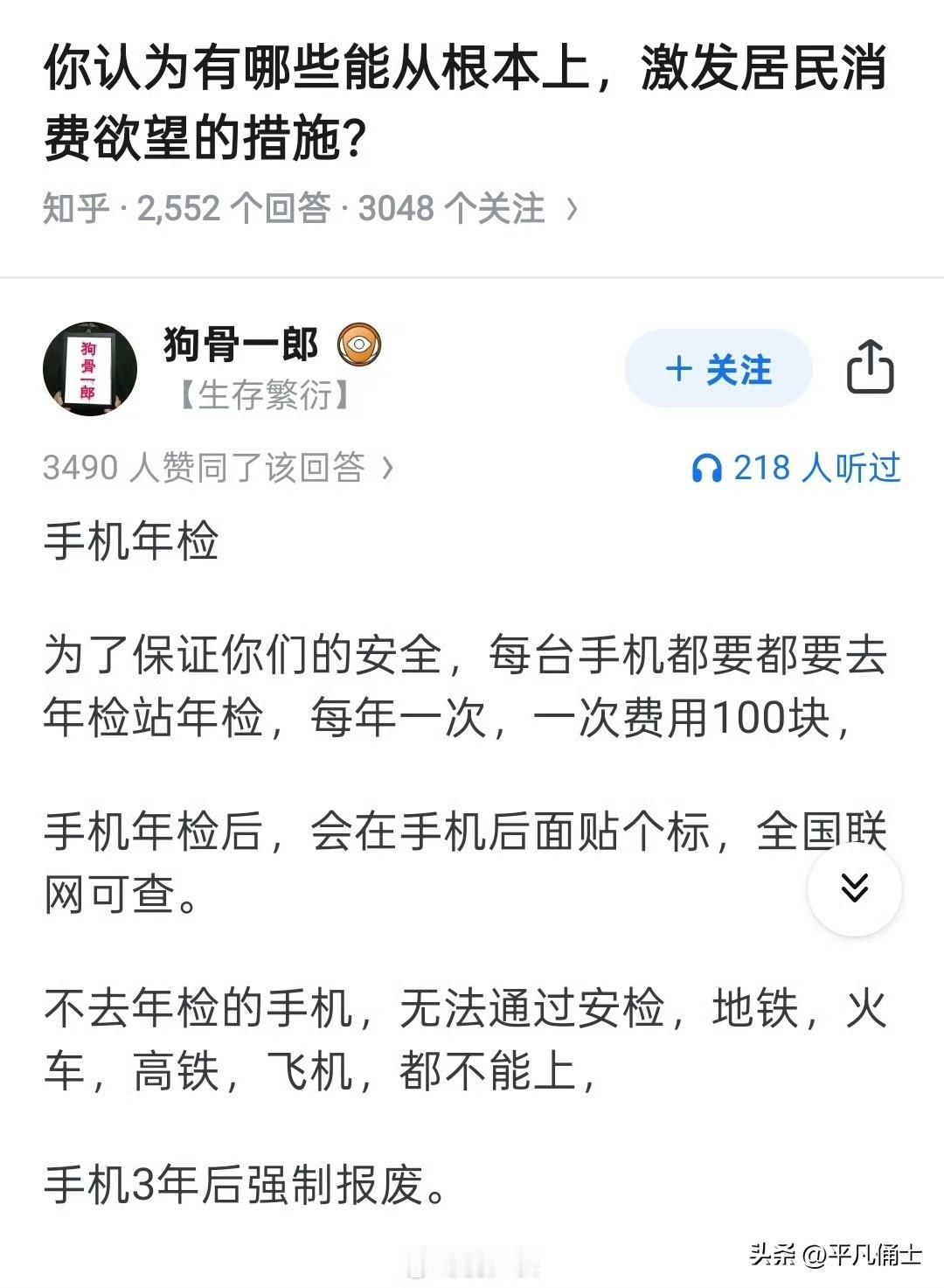 有人给刺激消费提出建议，给每部手机进行年检，每次100元，年检后贴个标，不年检无