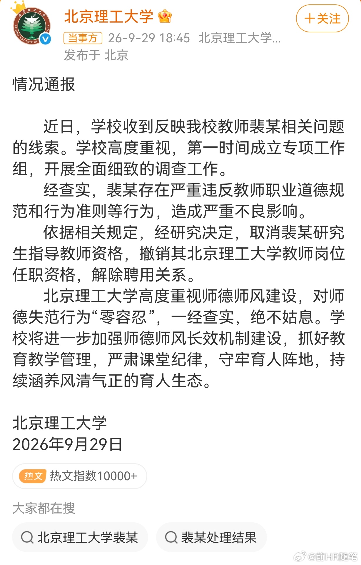 北京理工大学重拳出击，处罚裴某：裴某存在严重违反教师职业道德规范和行为准则等行为