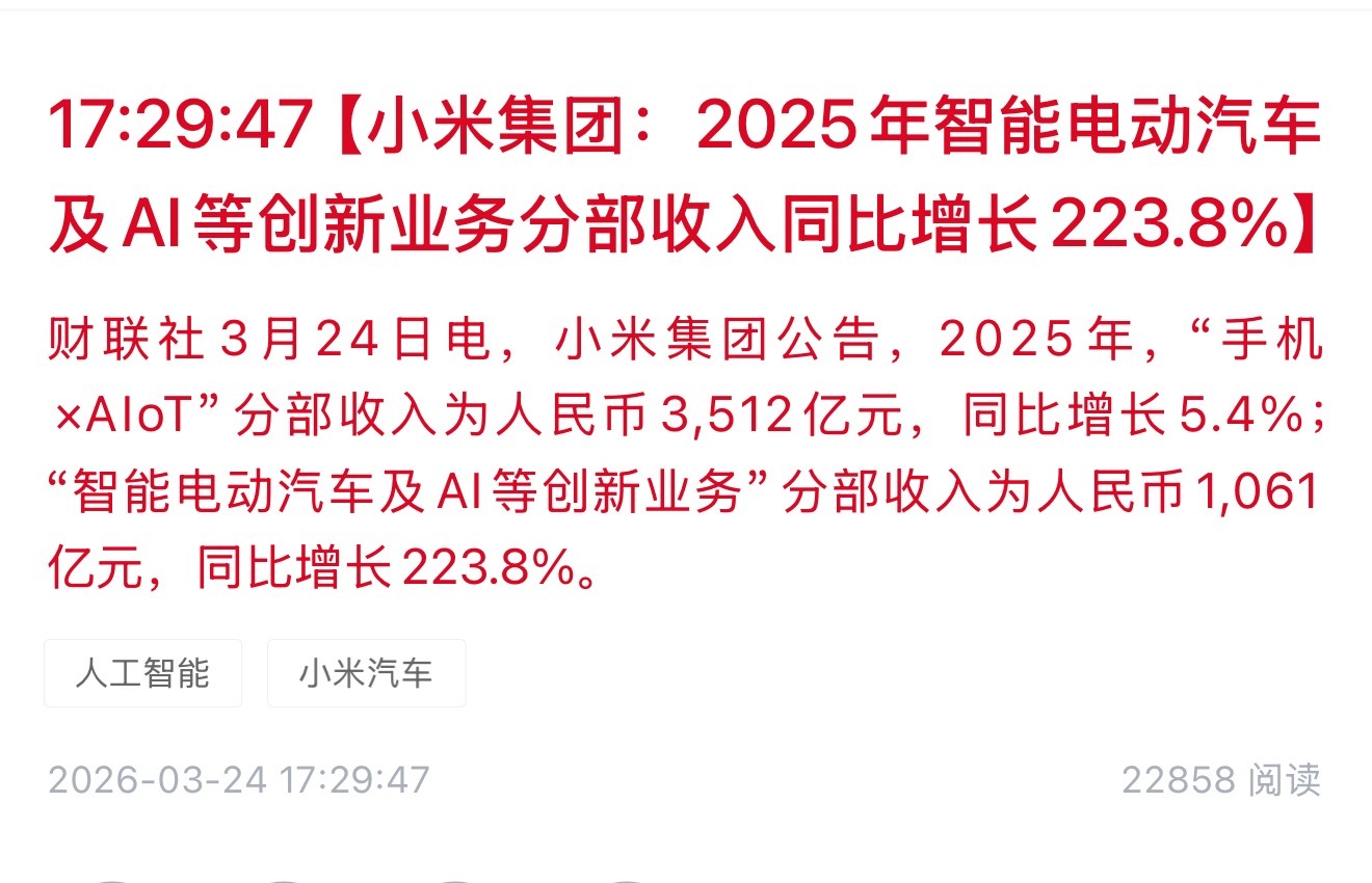 小米集团：2025年智能电动汽车及AI等创新业务分部收入同比增长223.8%小米