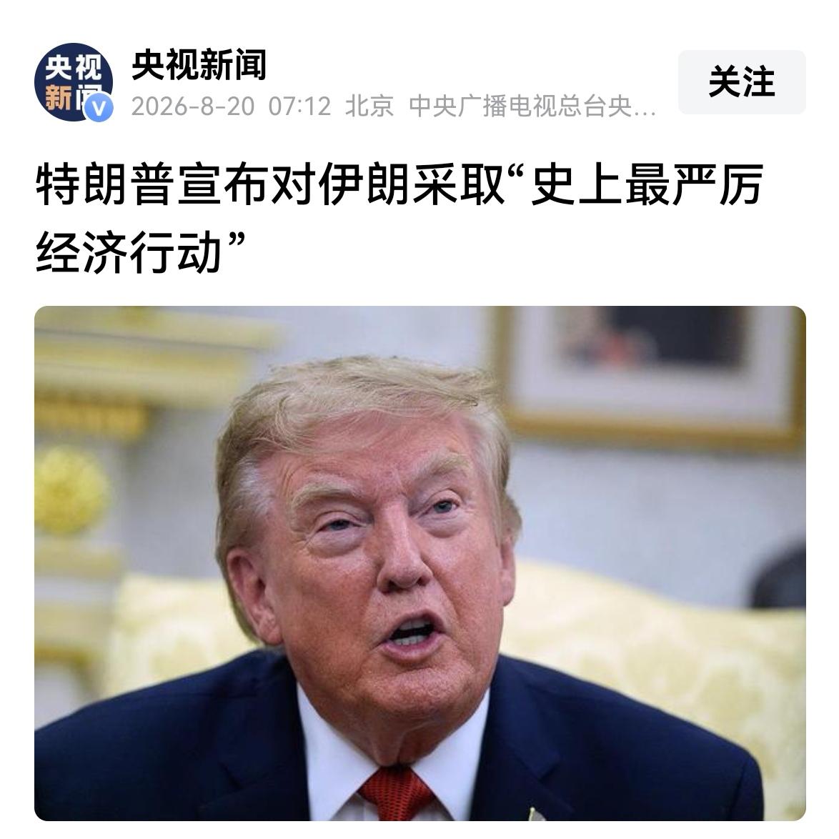 8月19日，美国总统特朗普在其社交媒体平台“真实社交”发文称，伊朗未能抓住达成协