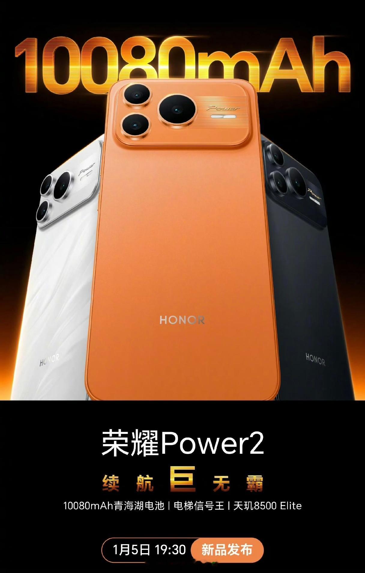 荣耀Power2，1月5号发布，电池干到了10080一加Turbo6系列，6和6