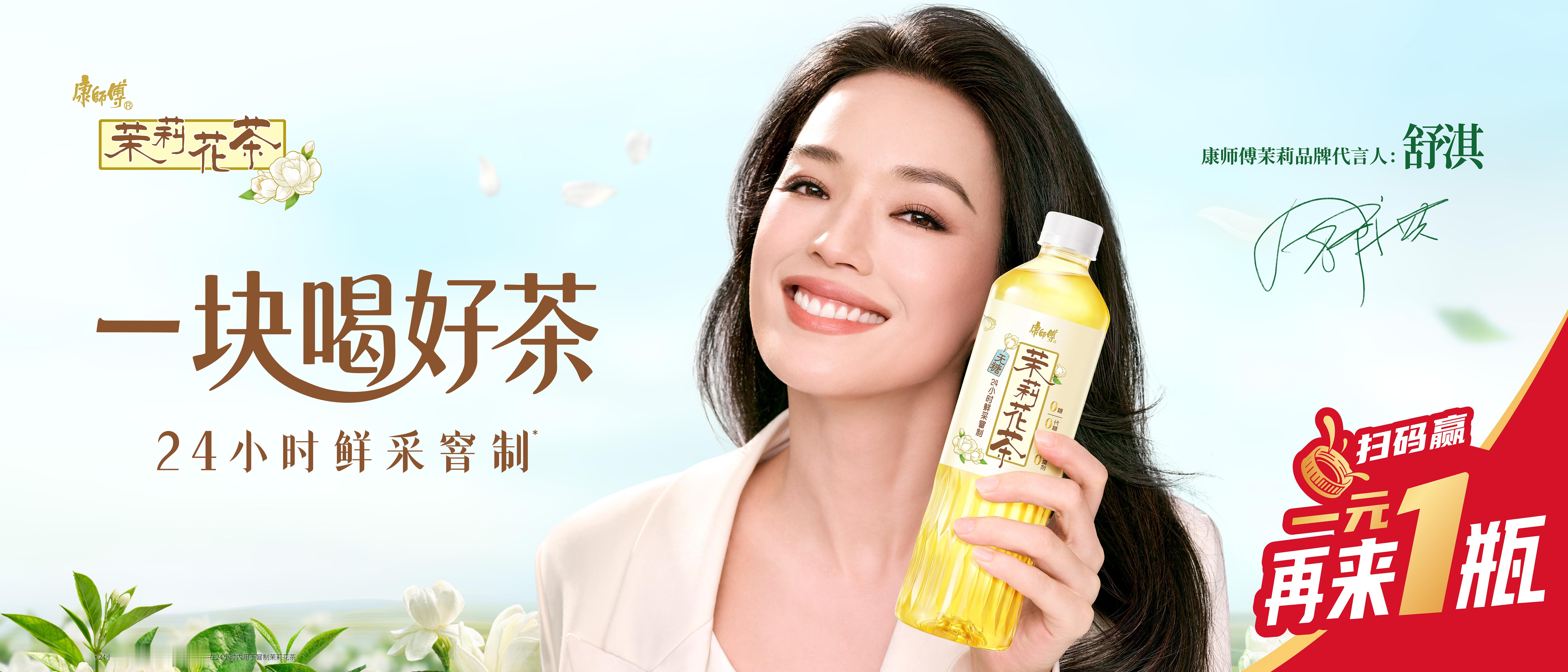 春天的第一口清香，是舒淇姐姐给的！康师傅茉莉重磅官宣代言人舒淇，喊你一块喝好茶！