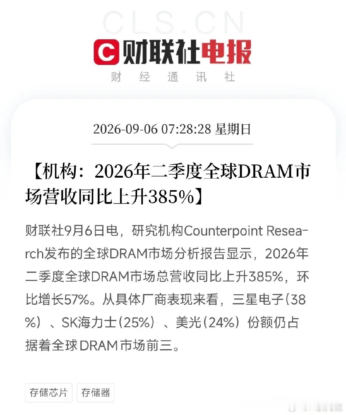 存储芯片突发利好！二季度全球DRAM营收暴增385%，行业景气度继续爆表财联社9