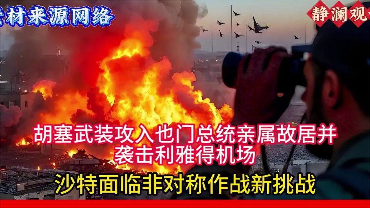 ‌胡塞武装攻入也门总统亲属故居并袭击利雅得机场，