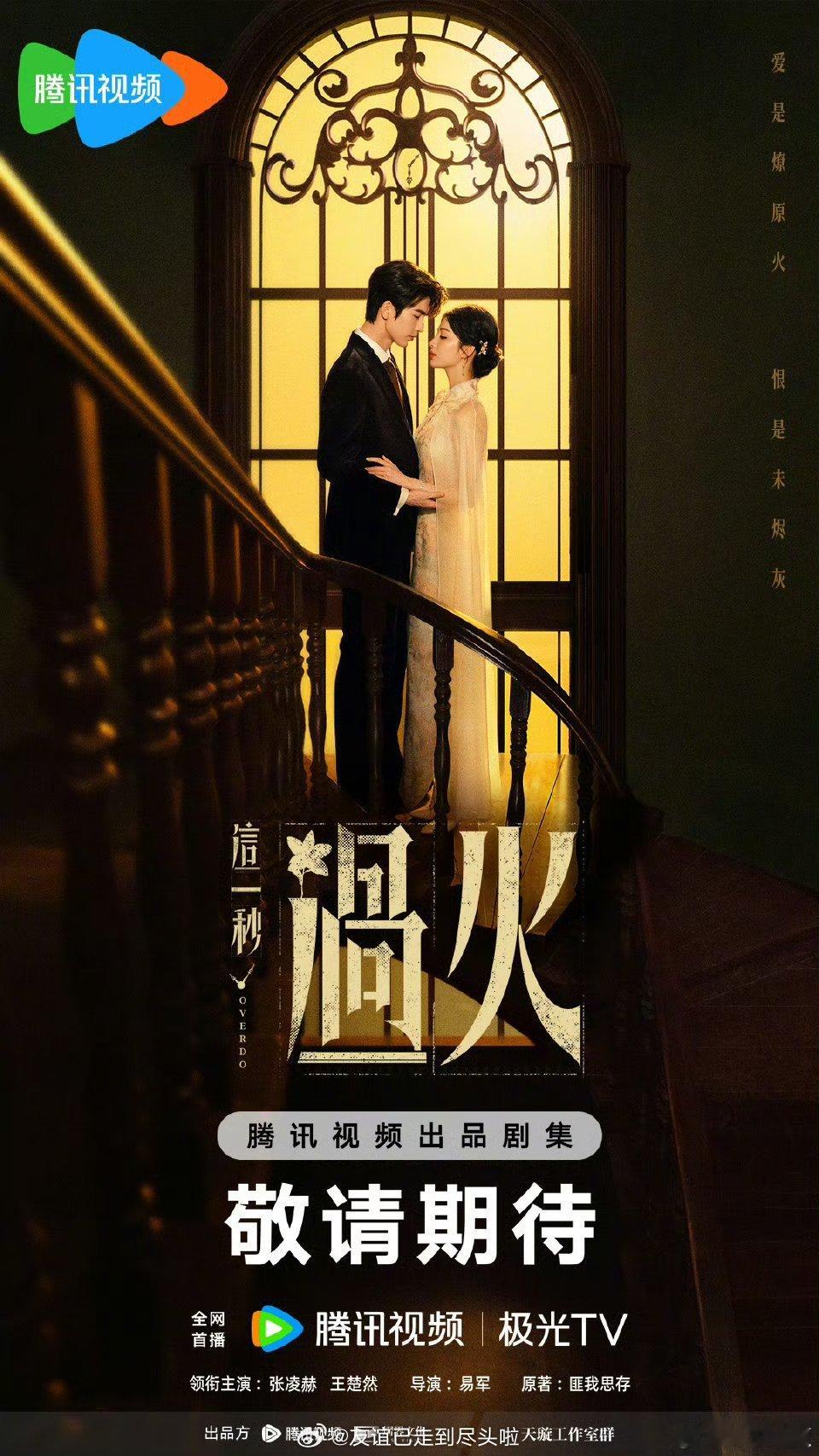 两部民国101剧海报剧照🈶，你期待哪一部？《这一秒过火》张凌赫王楚然，主打帅哥