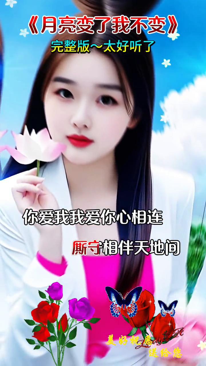 《月亮变了我不变》完整版，太好听了。
风陪云缠缠绵绵，厮守相伴天地间。你爱我我爱