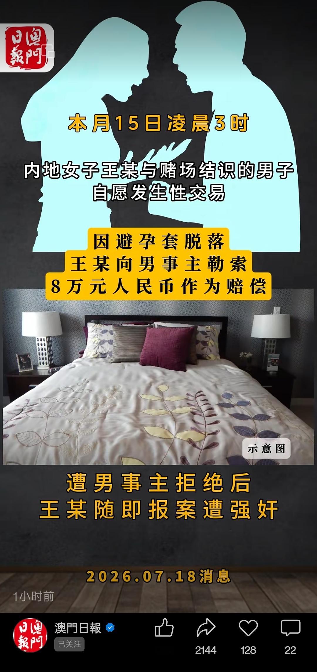 7月18日，澳门日报再报道一起诬告强奸案。报道称，7月15日凌晨，内地女子王某自