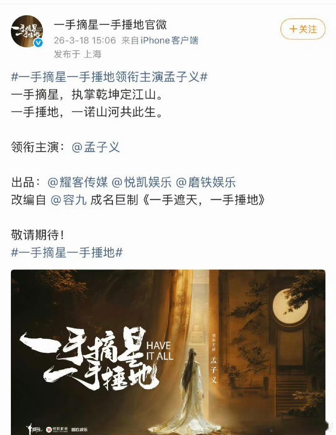 《一手摘星，一手锤地》官宣女主孟子义 