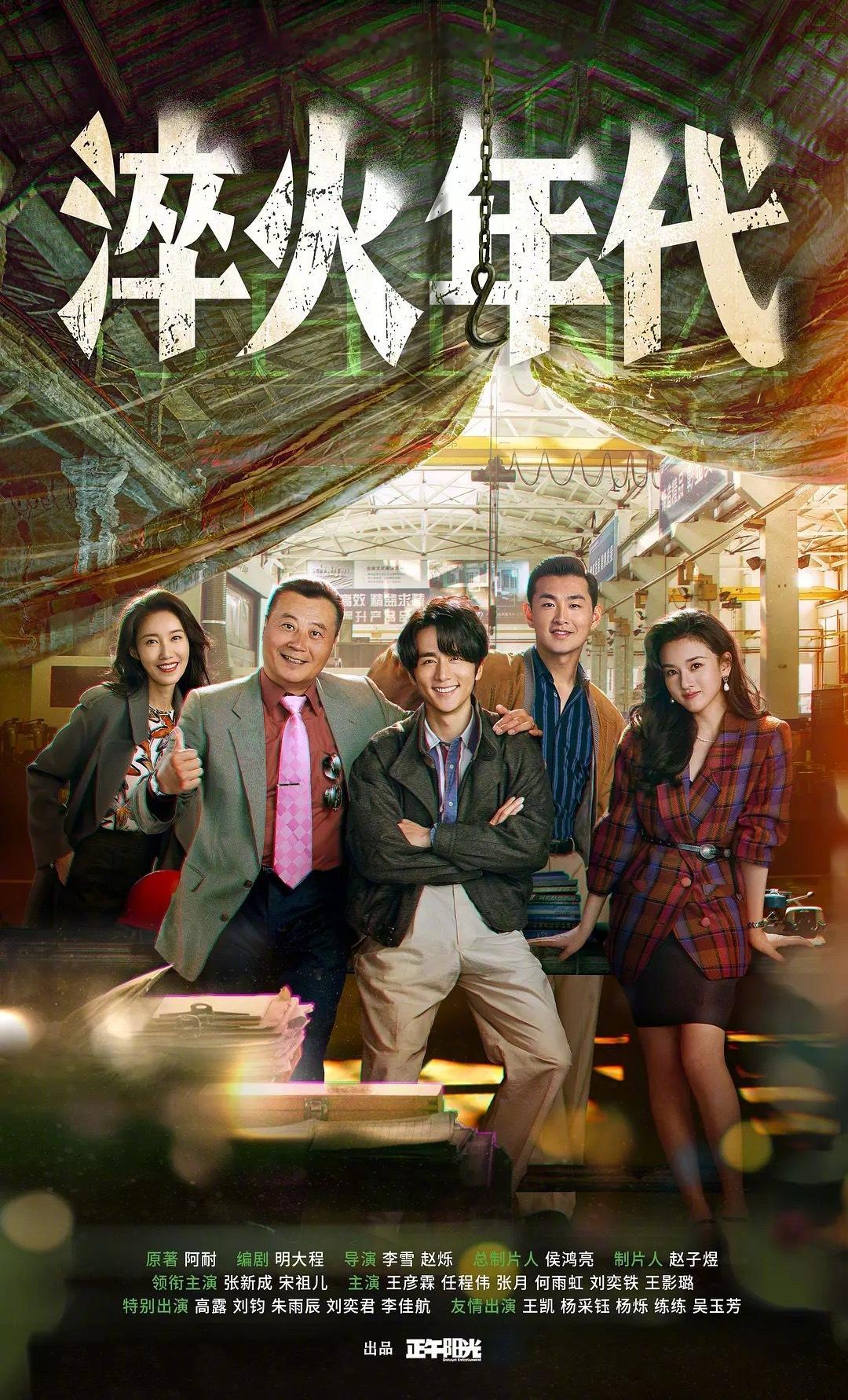 三大平台待播剧，准备看哪部？有点期待白夜剧场《淬火年代》🐧🥝6月18日《焕羽