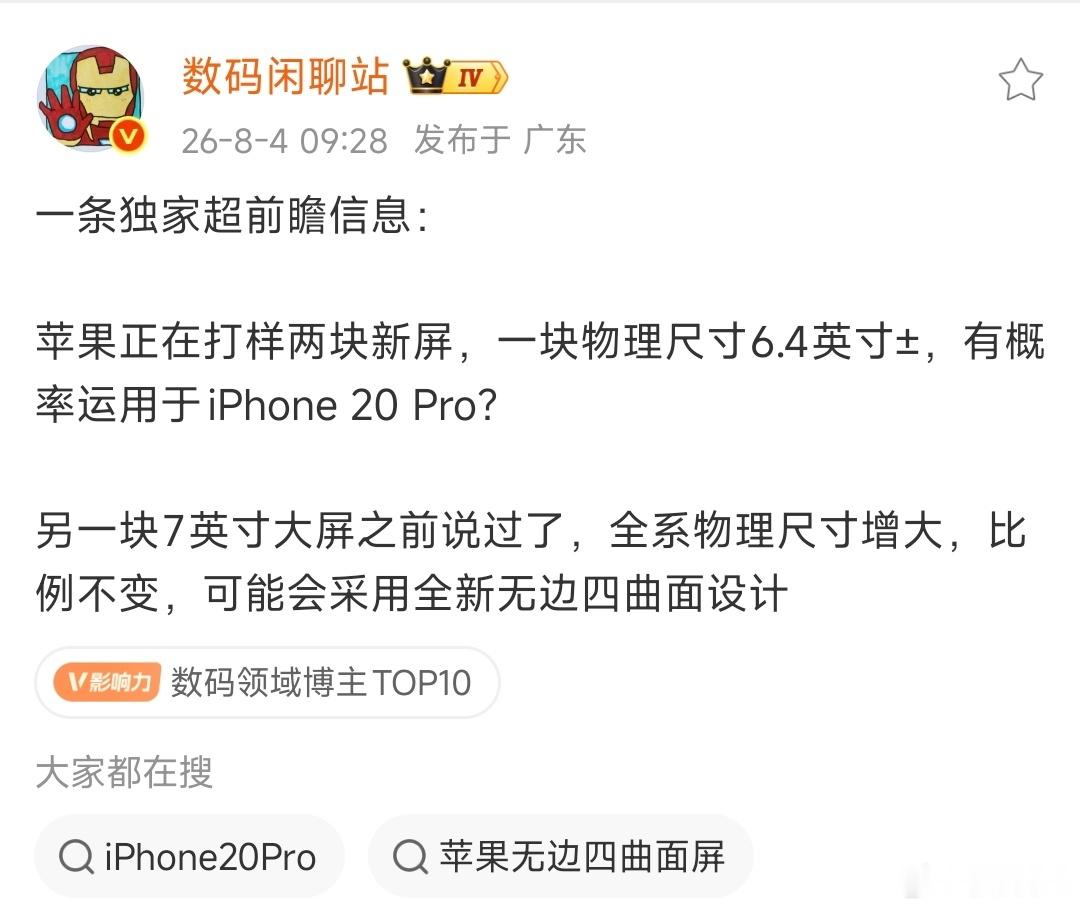 独家爆料，苹果已经在测试两款新屏幕。一款6.4英寸左右，很大概率给下一代iPho