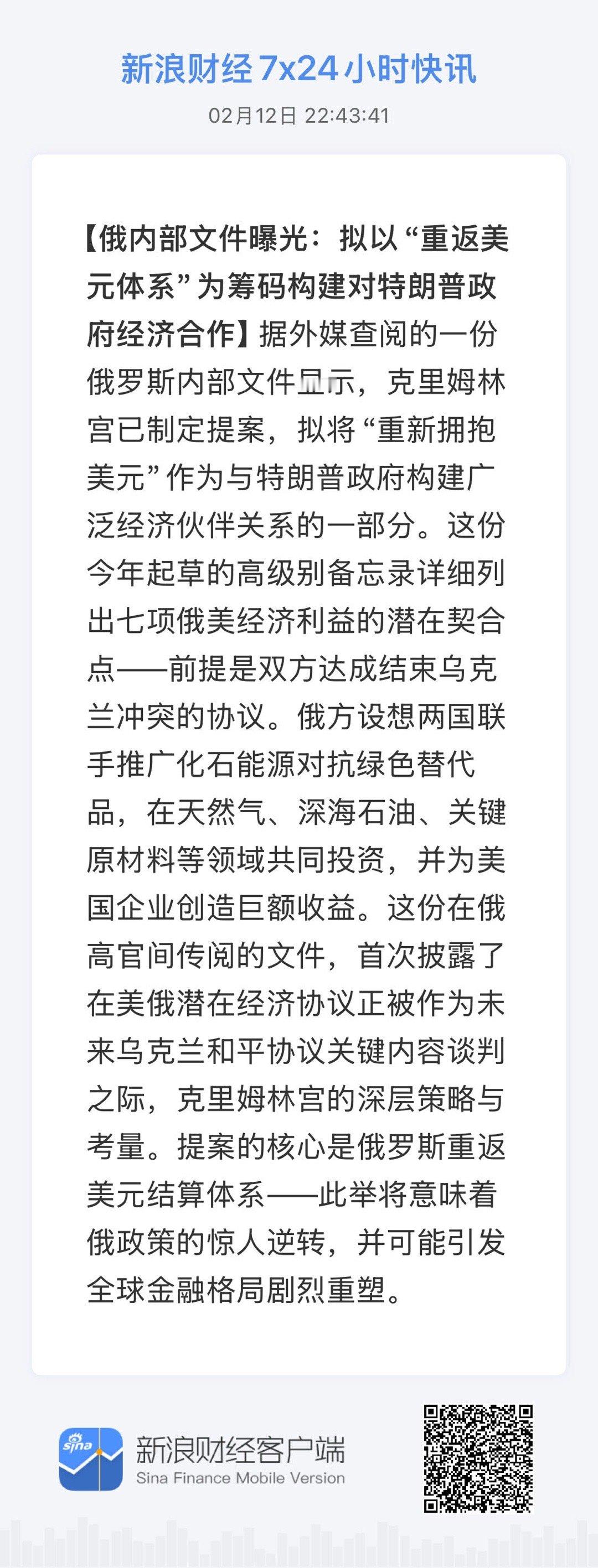 全球市场7x24实时滚动播报 【俄内部文件曝光：拟以“重返美元体系”为筹码构建对