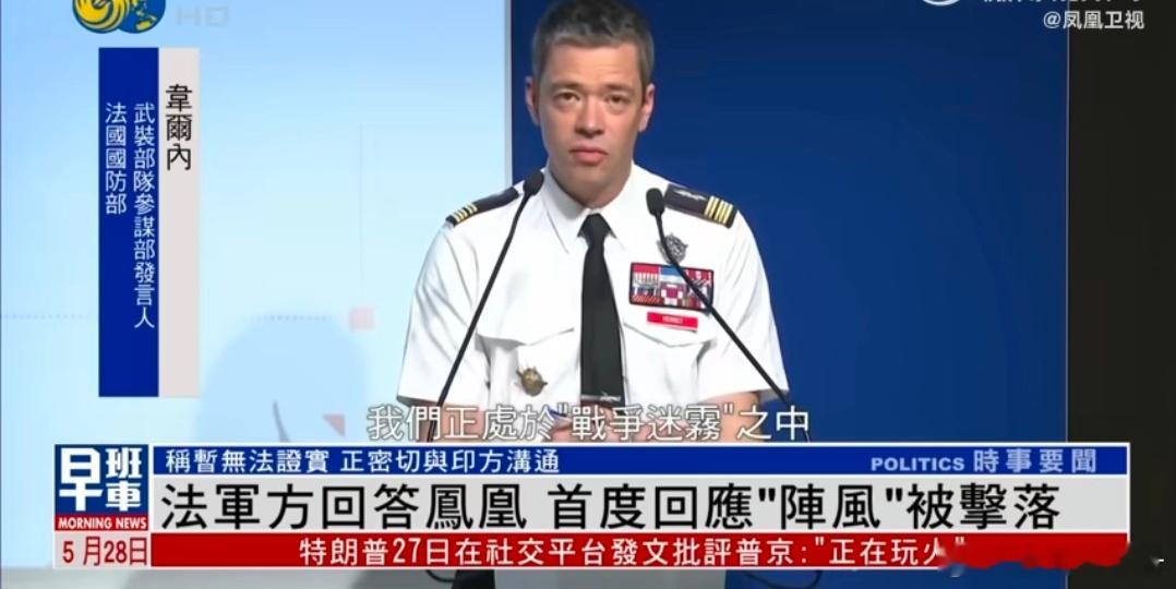 【法国军方首次回应阵风战机疑被击落】法国军方首次回应印巴冲突中阵风疑被击落近期，