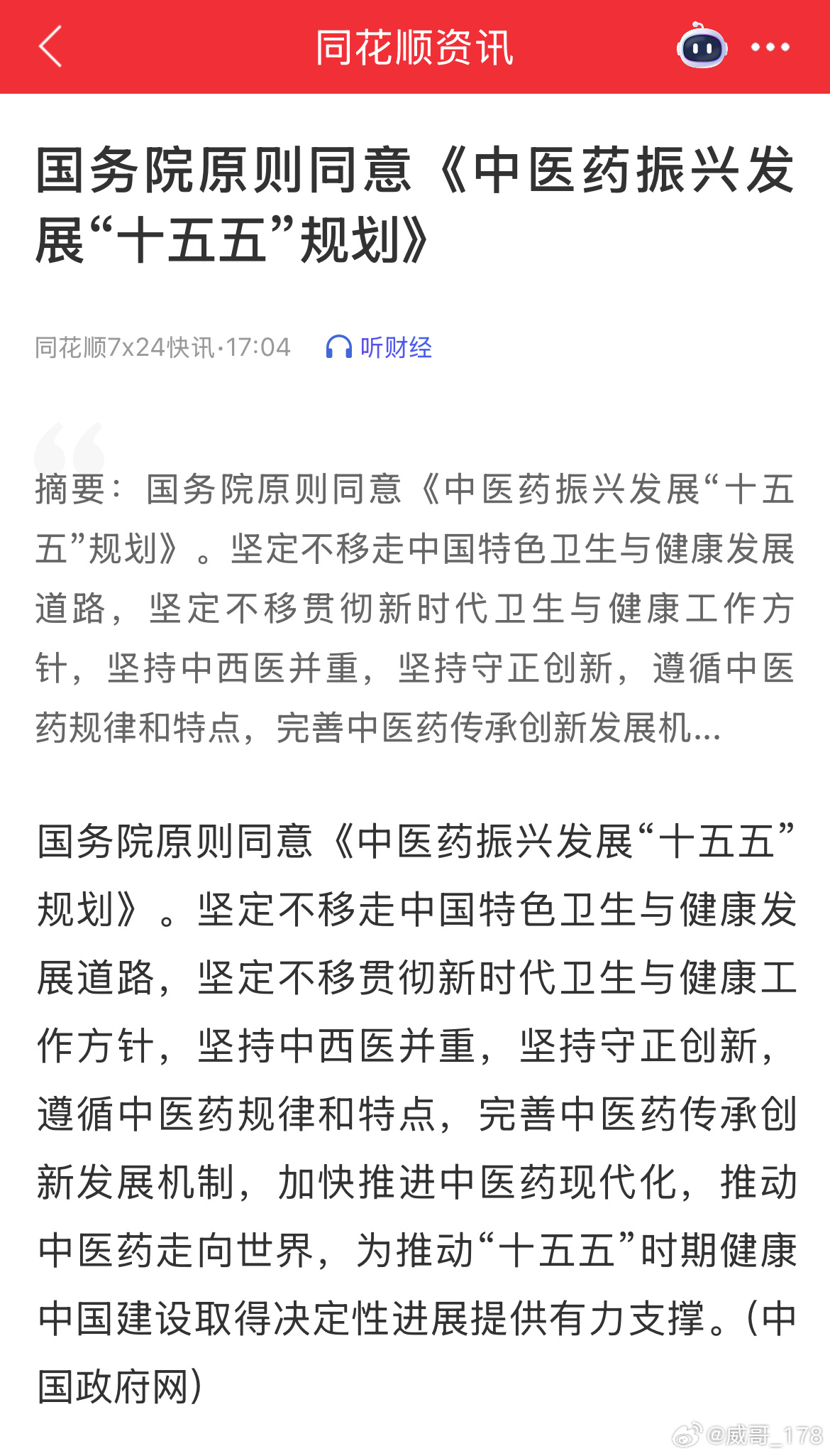 中医药利好，能不能让我的药起飞啊。 