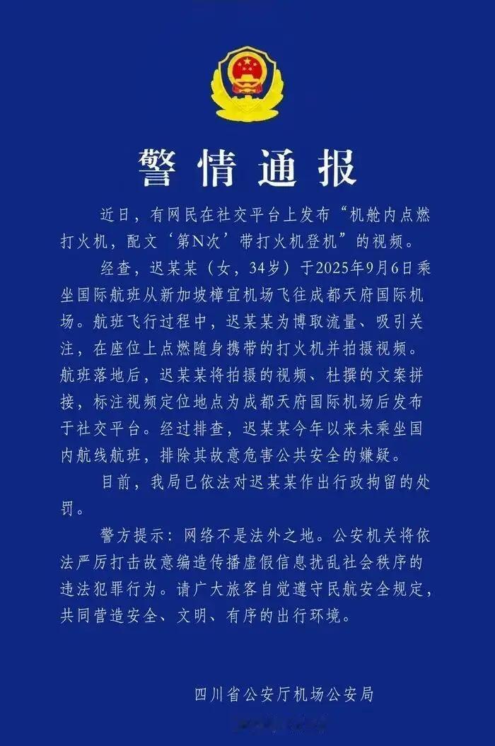 迟某某在国际航班飞机上使用打火机，为了吸引流量，她拍了一个视频，说成自己是在国内