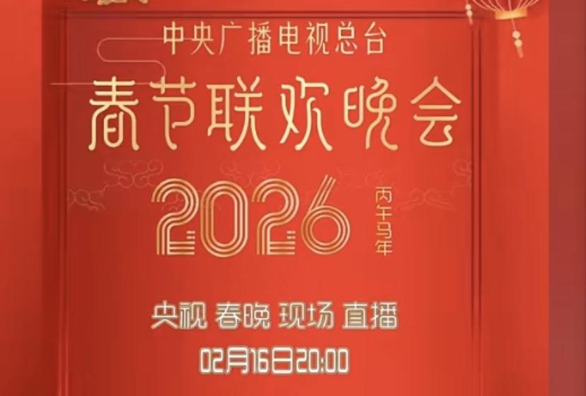2026明星上春晚的概率

周深：95%
岳云鹏：90%
沈腾/马丽：80%
贾