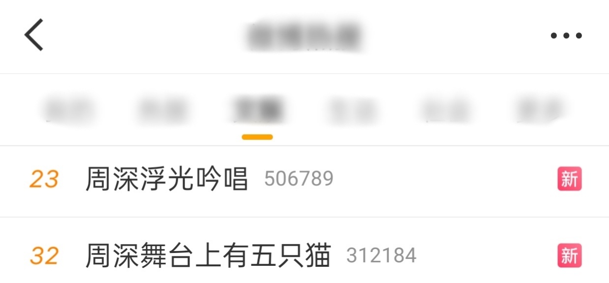 周深   📣  12.31文娱 RS📣深深各舞台话题正在文娱🔹周深浮光吟唱