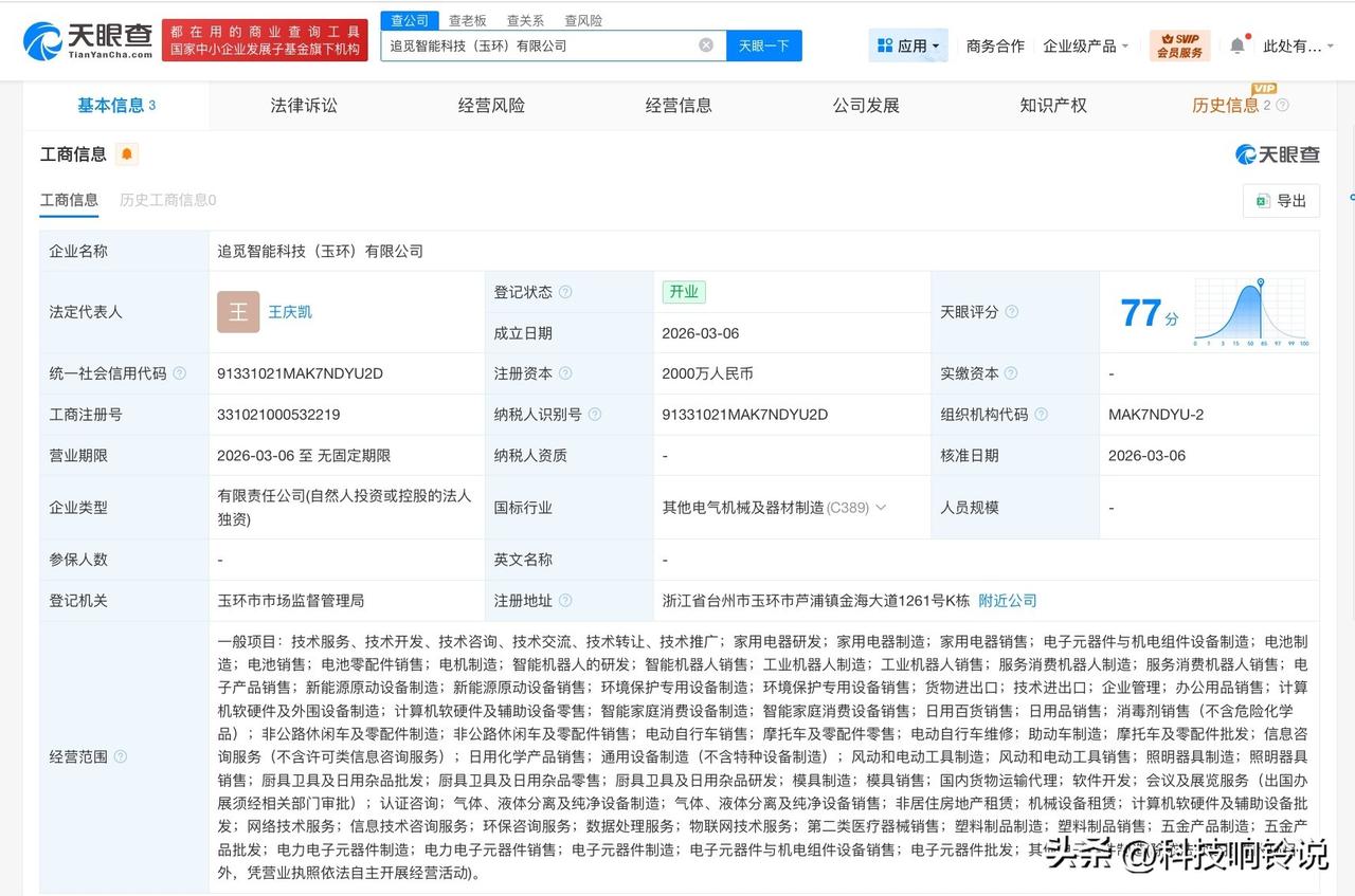 【追觅科技在浙江成立智能科技公司 注册资本2000万】
天眼查工商信息显示，3月