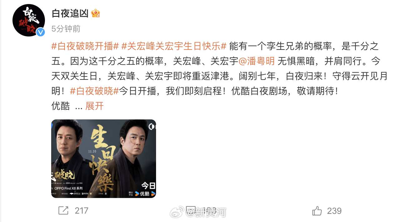 【#白夜破晓双关生日开播# 】据官方账号发文：今天双关生日，关宏峰、关宏宇即将重