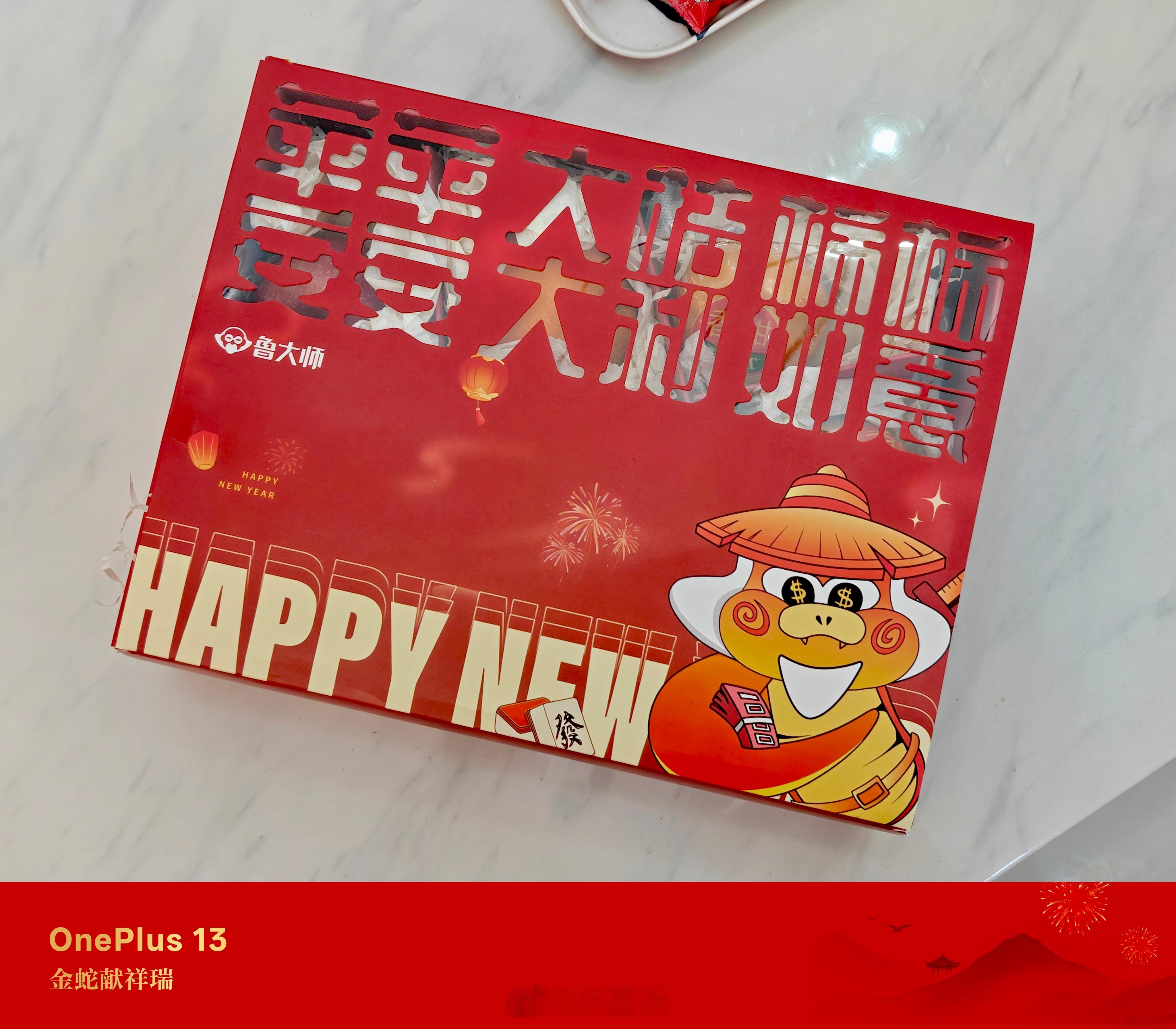 感谢鲁大师的新年礼盒，里面居然还有一张彩票，祝我中30个W[doge] 