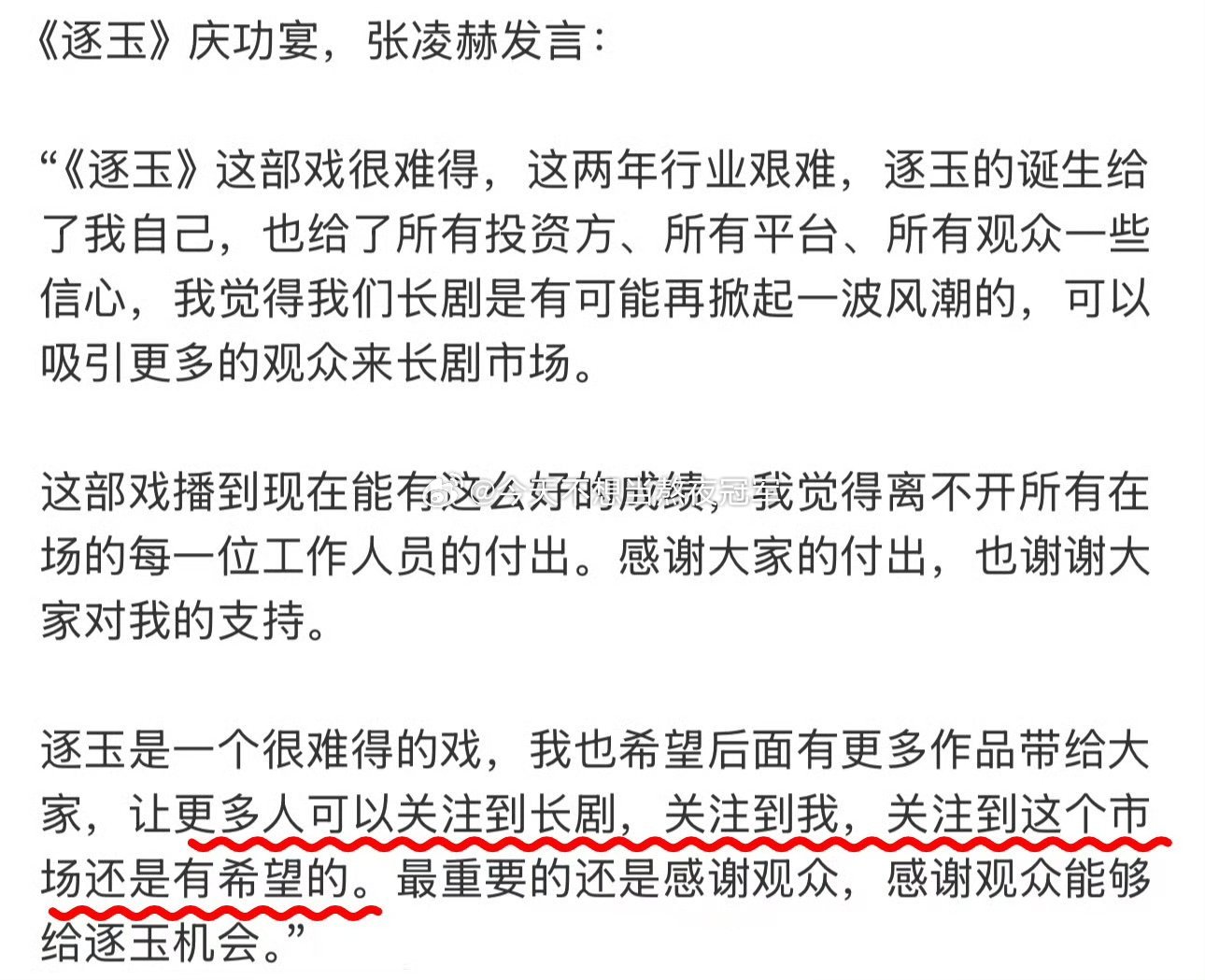 因为张凌赫今天《逐玉》庆功宴上的发言，瓣人在问：如果祝🐮以后部部《逐玉》，🐮