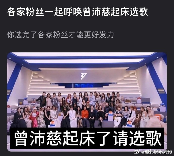 曾沛慈快起床选歌了各家粉丝催曾沛慈起床选歌妥妥拿捏人数优势，投票场面属实让人意外