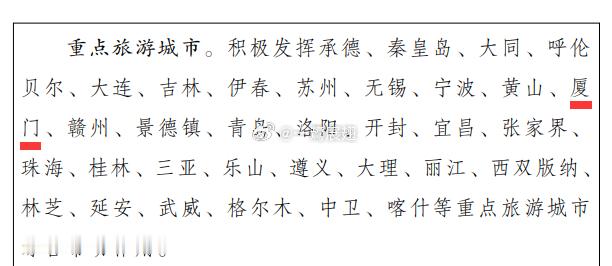 日前文旅部印发的《旅游强国建设“十五五”规划》四处提及有关厦门的部分，分别为重点