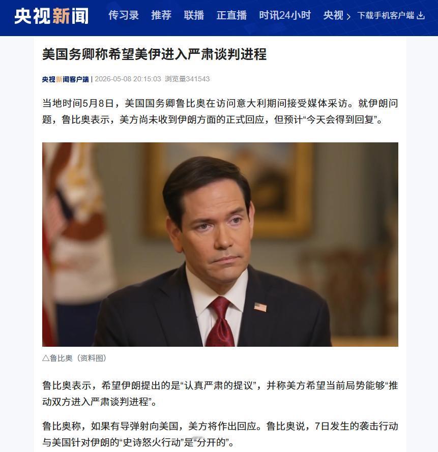 5月8日鲁比奥意大利受访划红线促谈判，伊朗当日将回应美方14点提议

当地时间5