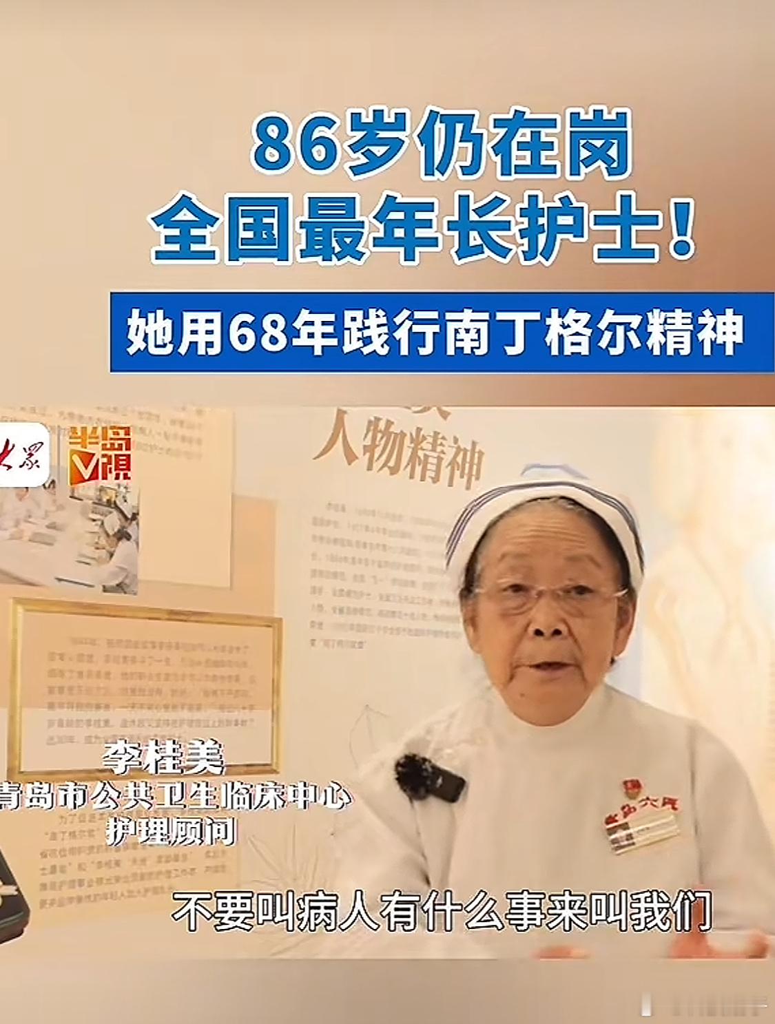 山东青岛86岁的老护士李桂美，本想“造神”却被网友们骂上热搜！ ​​​