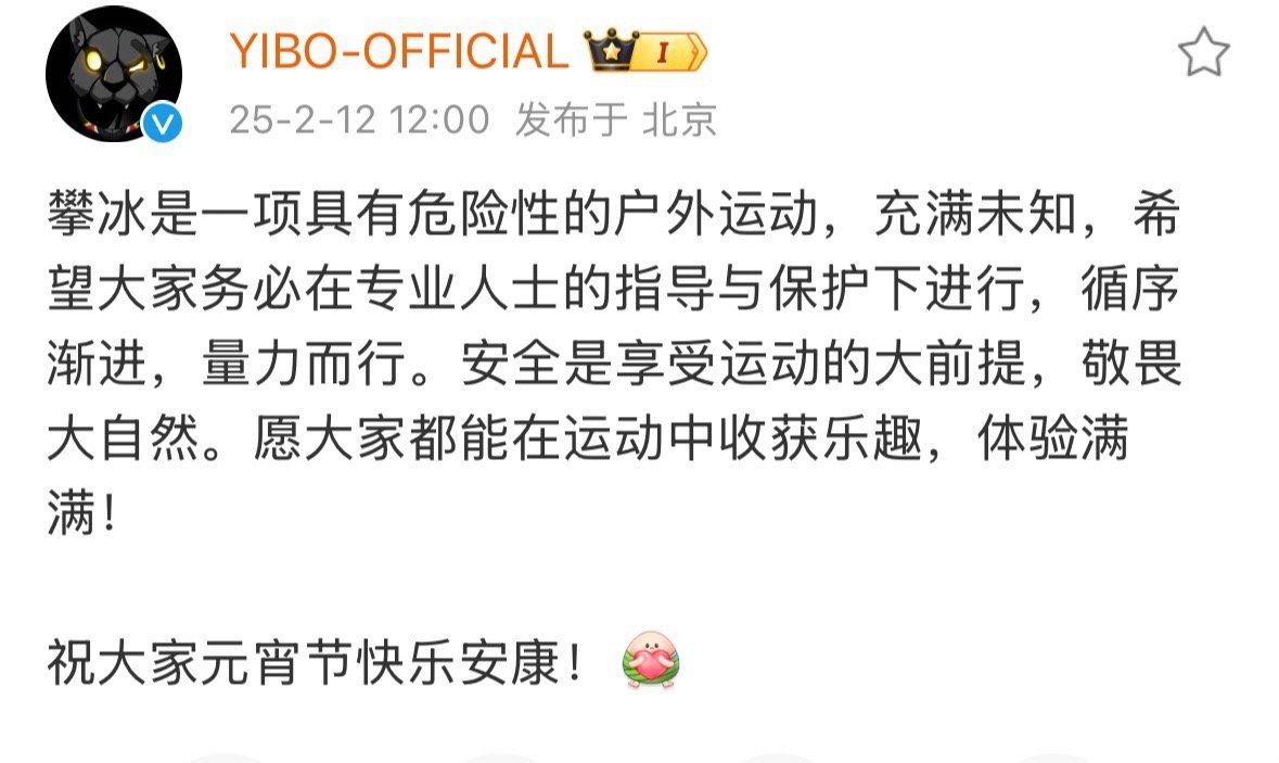 王一博攀冰是一项具有危险性的户外运动 王一博：攀冰是一项具有危险性的户外运动安全