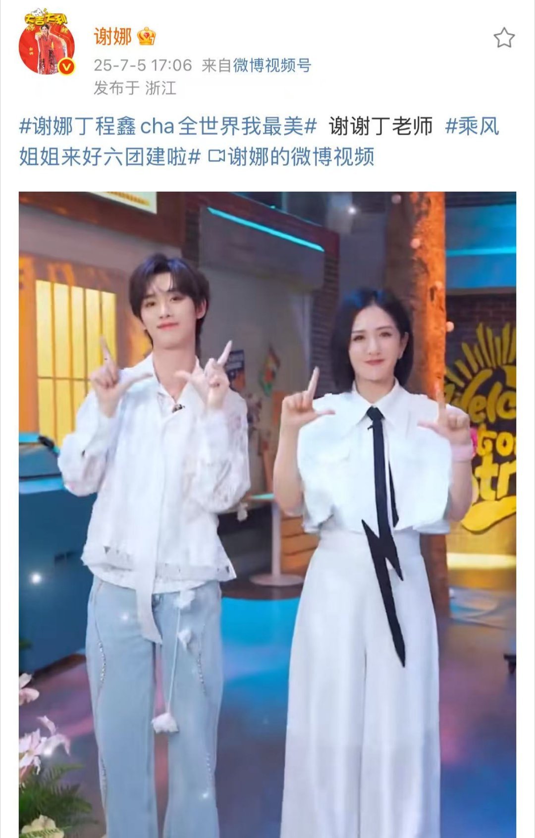 谢娜说谢谢丁老师谢娜谢谢丁程鑫丁老师谢娜谢谢丁程鑫丁老师，跳的真好，[打call