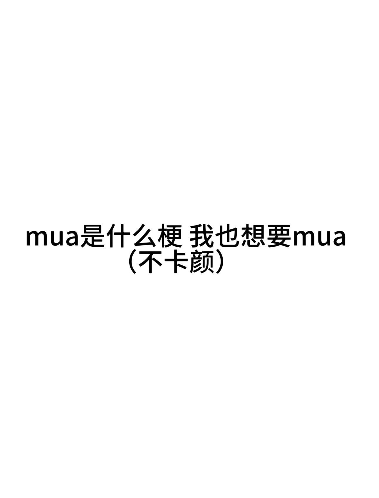 我也想要mua喵