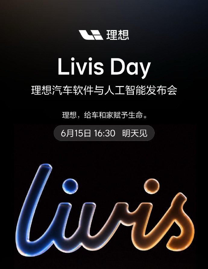 明天下午4点半是理想“Livis Day”软件与人工智能发布会。重点不是新车，是
