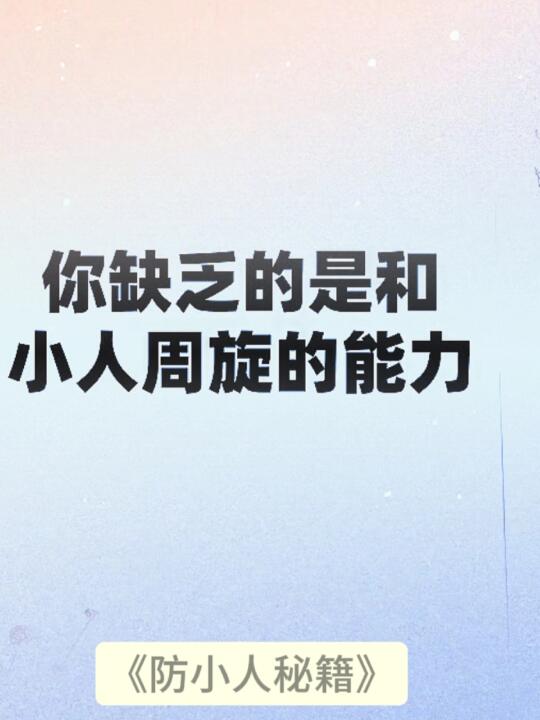 你缺的不是善良，是跟小人过招的狠劲！