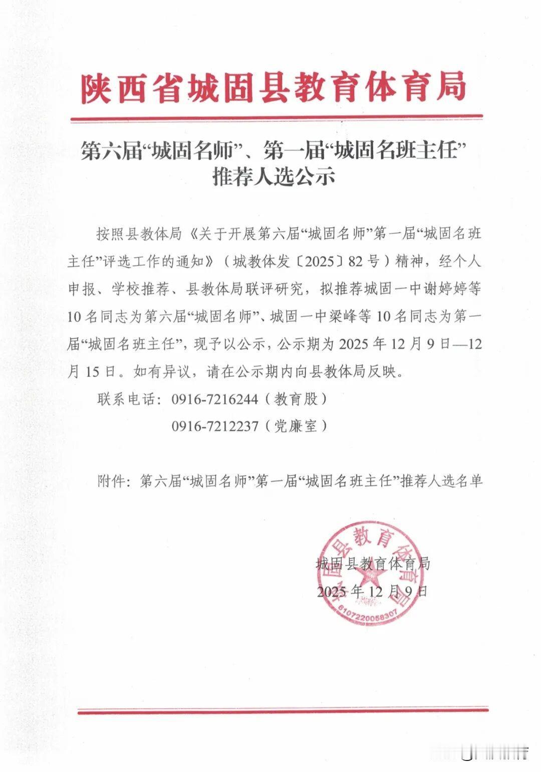 公示：第六届“城固名师”    第一届“城固名班主任”   推荐人选公示