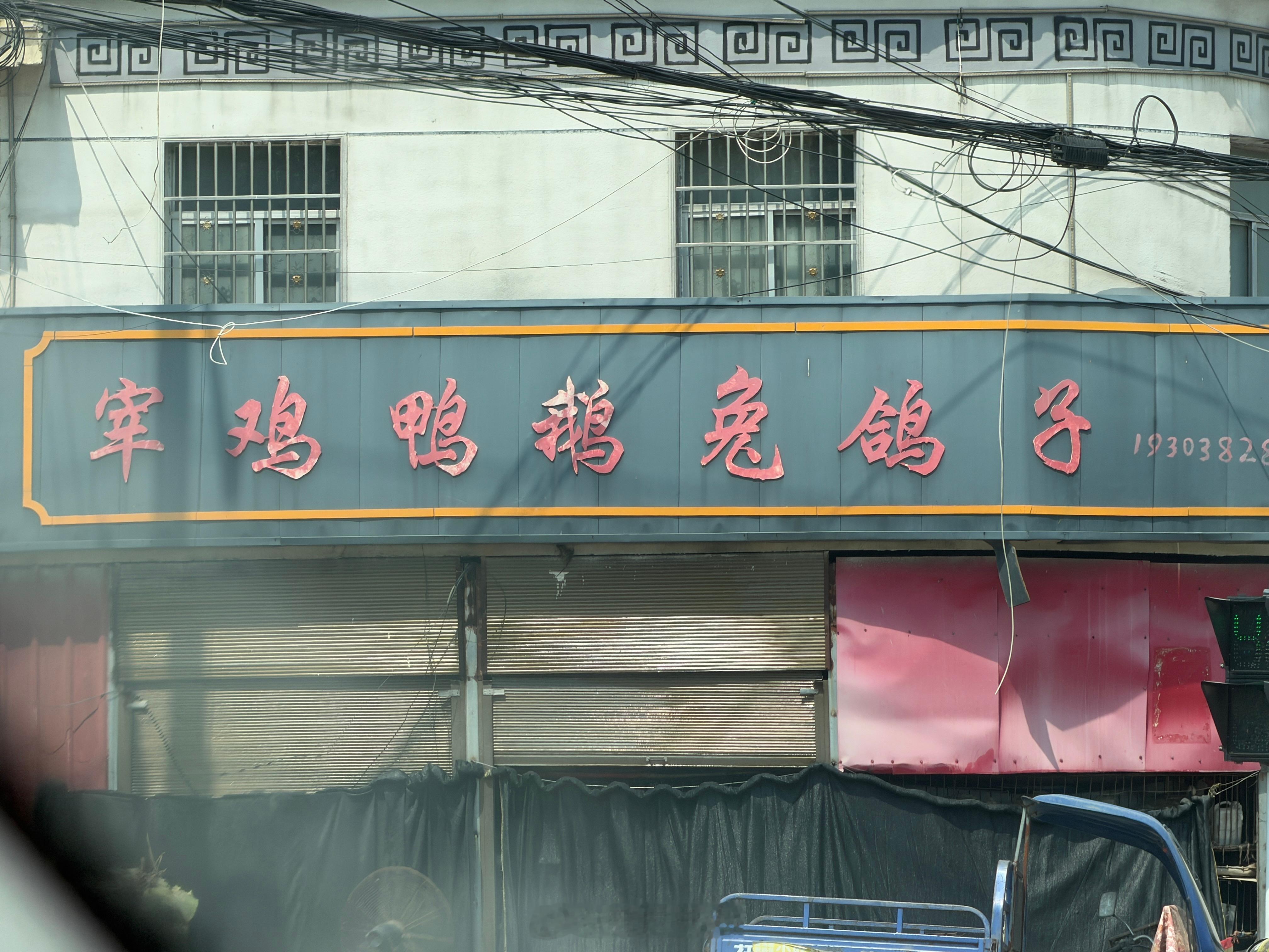 好简单粗暴的店名。 驻马店·下庄