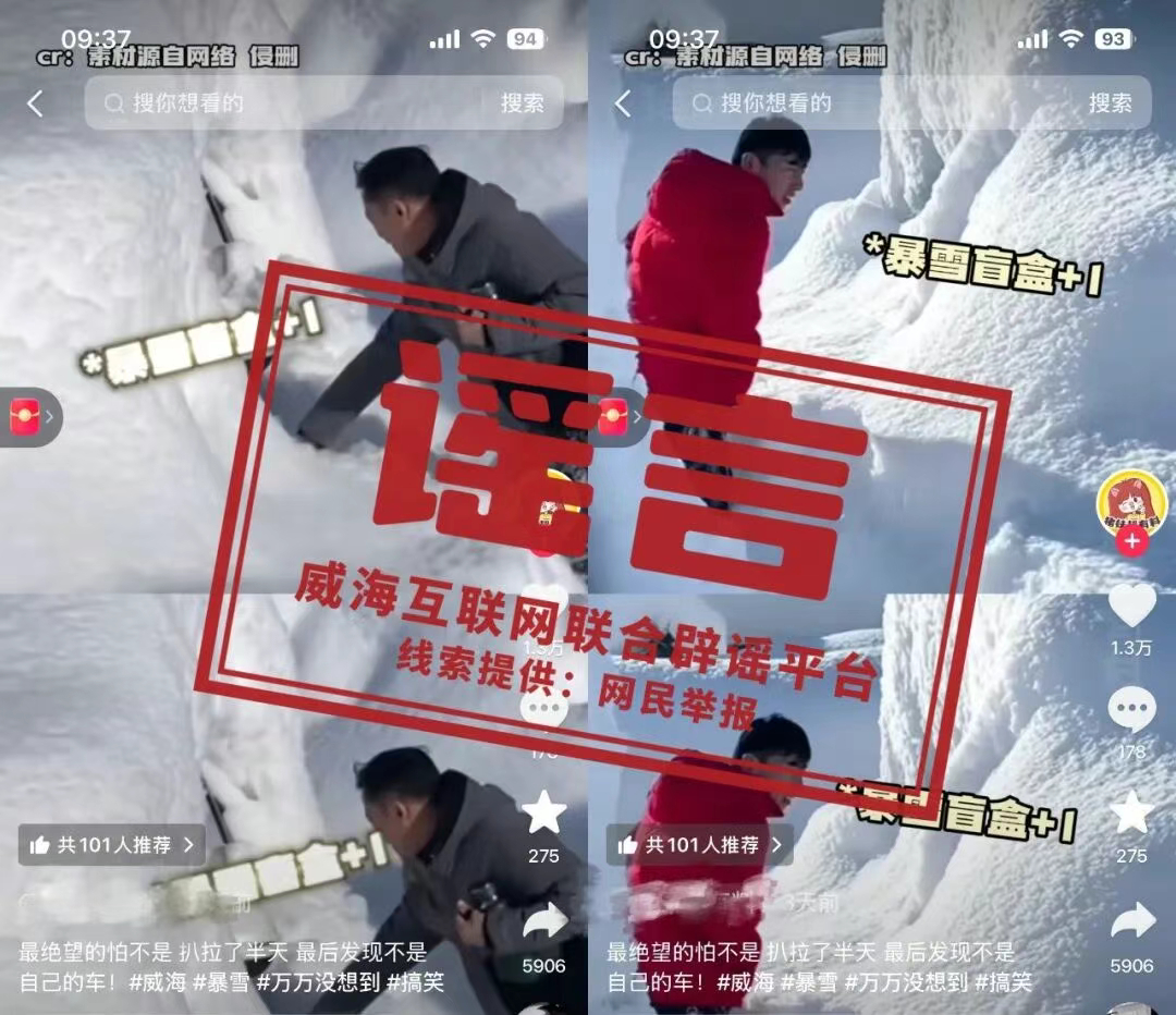 【#1月威海暴雪完全掩埋车辆系谣言#】#官方辟谣1月威海暴雪完全掩埋车辆# 近日