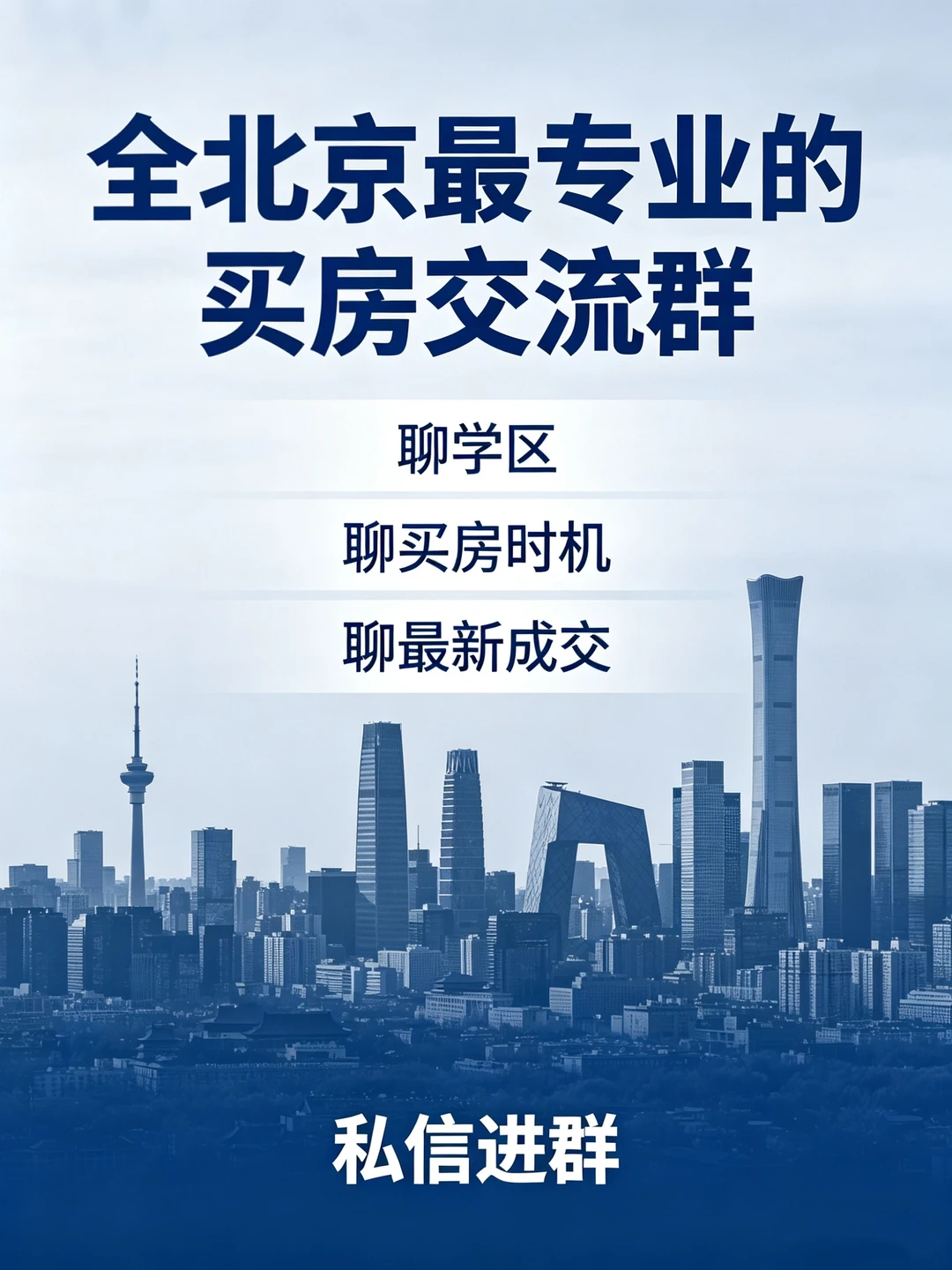 最专业的买房交流群组