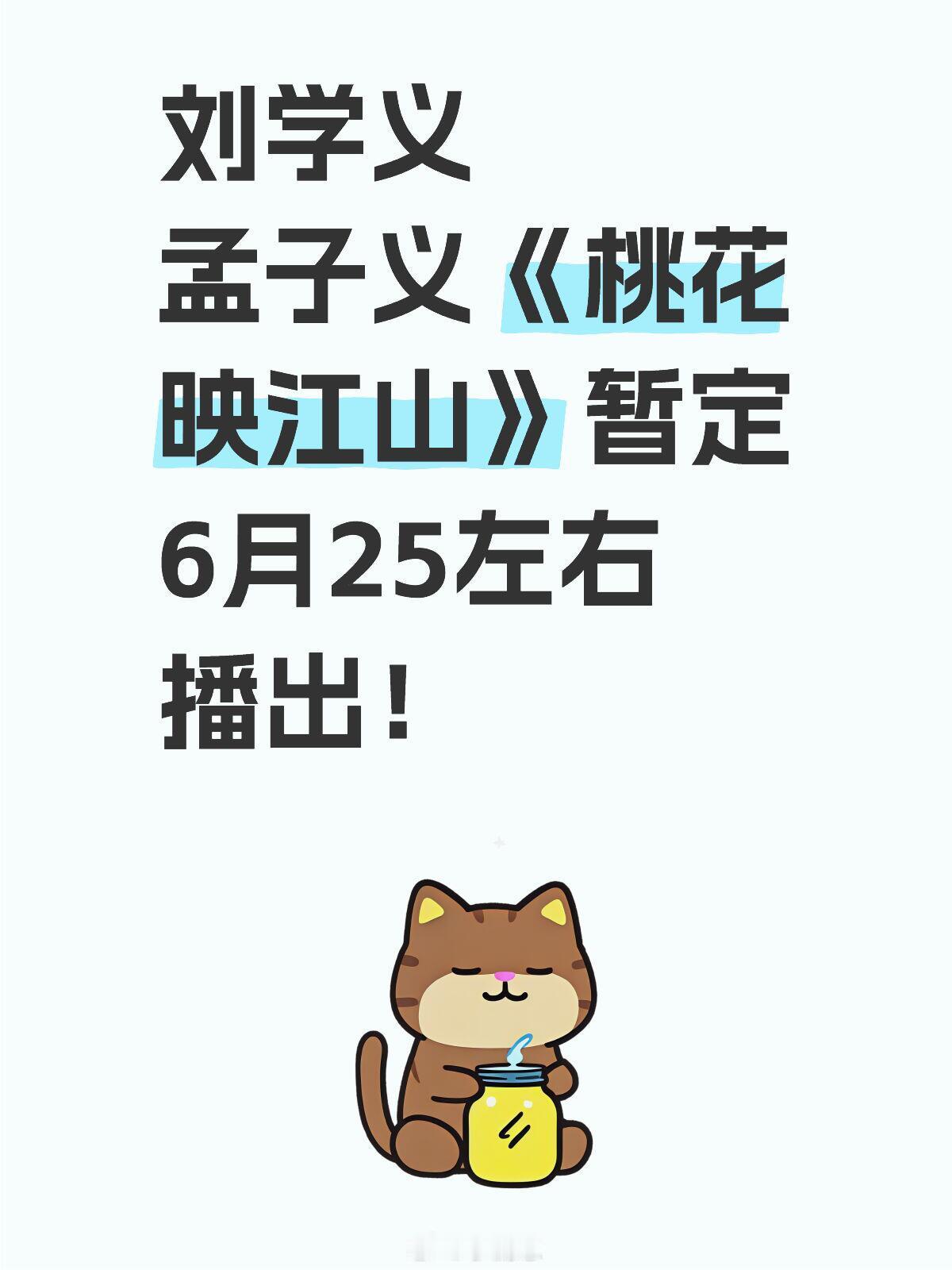 刘学义孟子义《桃花映江山》暂定6月25左右播刘学义｜孟子义｜桃花映江山｜ ​​​