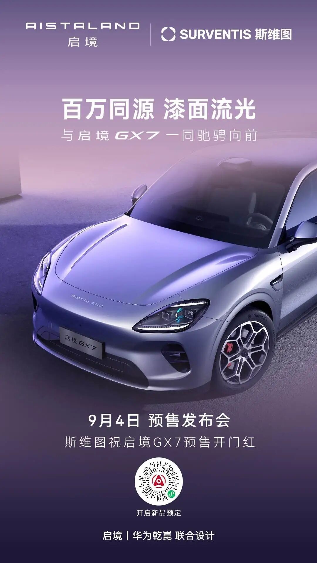 聚力共筑，启境GX7携手全球合作伙伴共同以百万标准打磨每一处产品细节今晚17:0
